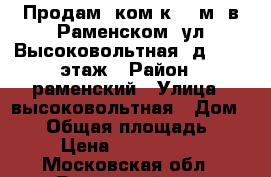 Продам 1ком.к. 34м2 в Раменском, ул.Высоковольтная, д.21, 22этаж › Район ­ раменский › Улица ­ высоковольтная › Дом ­ 21 › Общая площадь ­ 34 › Цена ­ 3 050 000 - Московская обл., Раменский р-н, Раменское г. Недвижимость » Квартиры продажа   . Московская обл.